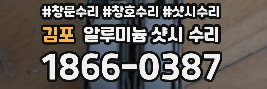 김포 알루미늄 샷시 수리