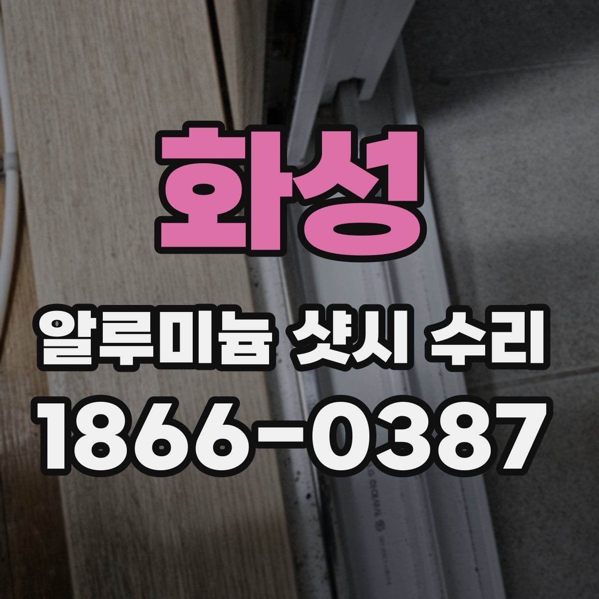 화성 알루미늄 샷시 수리 비용을 아끼기 전에 생각할 점