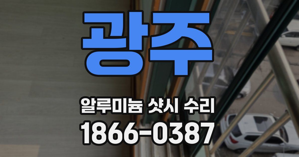광주 알루미늄 샷시 수리