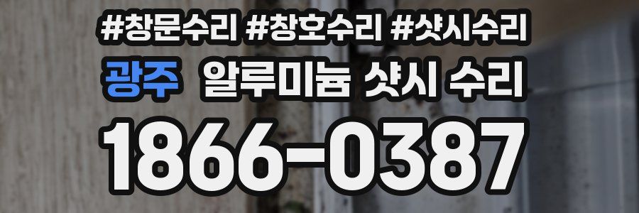 광주 알루미늄 샷시 수리