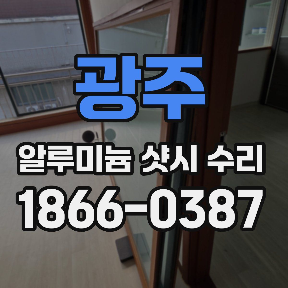 광주 알루미늄 샷시 수리