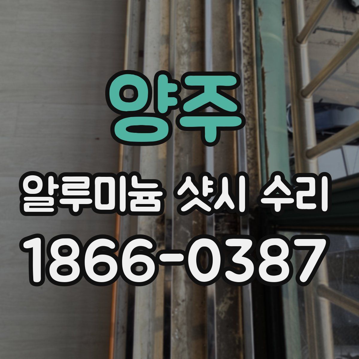 양주 알루미늄 샷시 수리