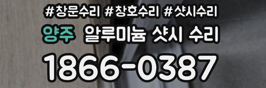 양주 알루미늄 샷시 수리