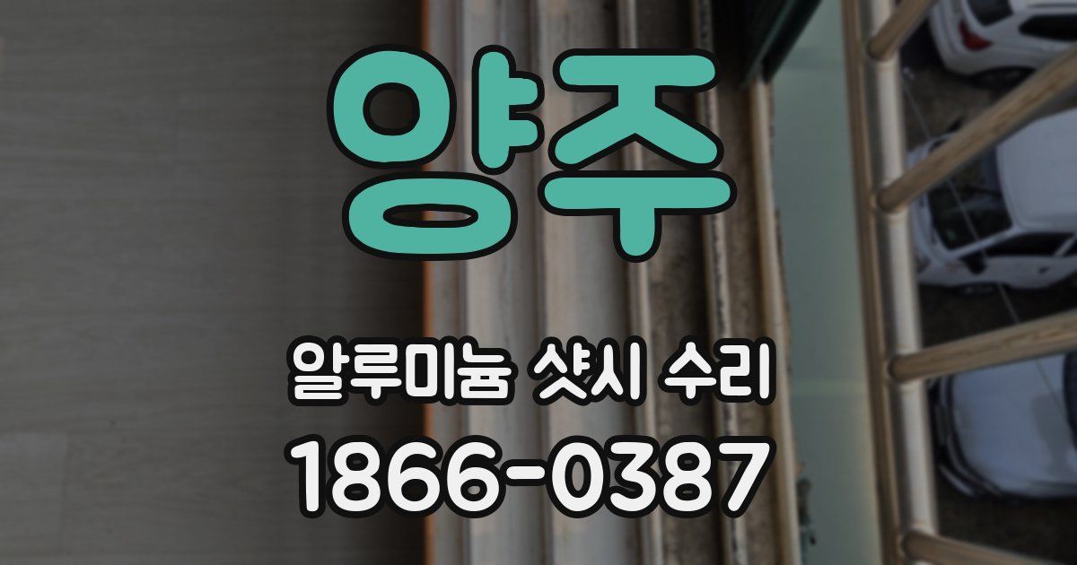 양주 알루미늄 샷시 수리