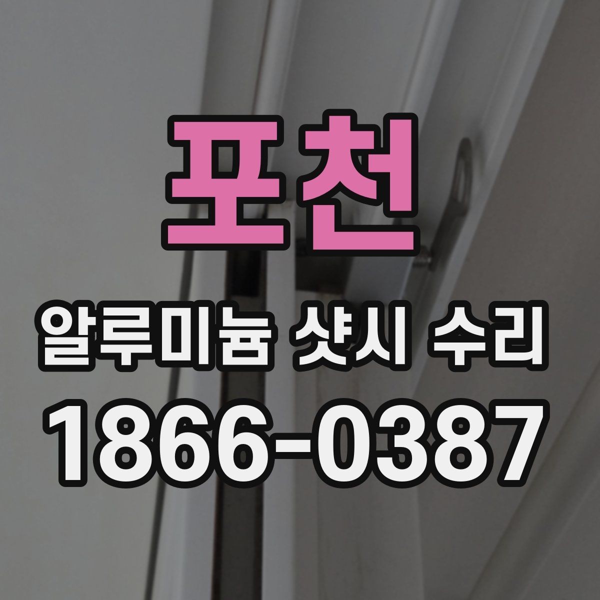 포천 알루미늄 샷시 수리 시 현장 방문 점검의 중요성