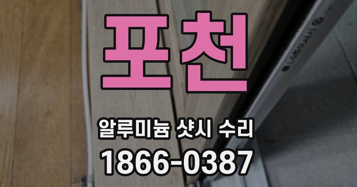 포천 알루미늄 샷시 수리