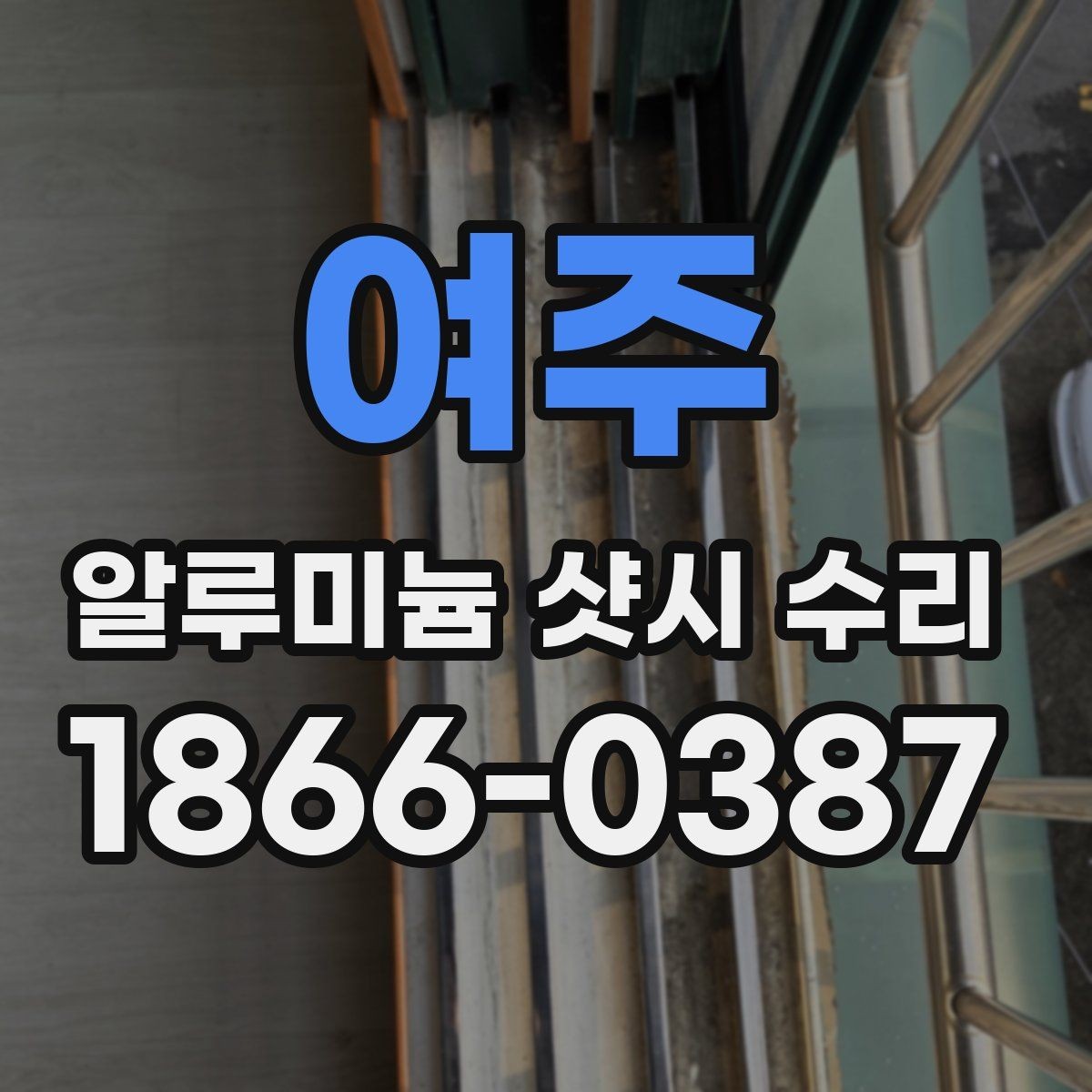 여주 알루미늄 샷시 수리 후 바람샘이 남지 않게 하려면