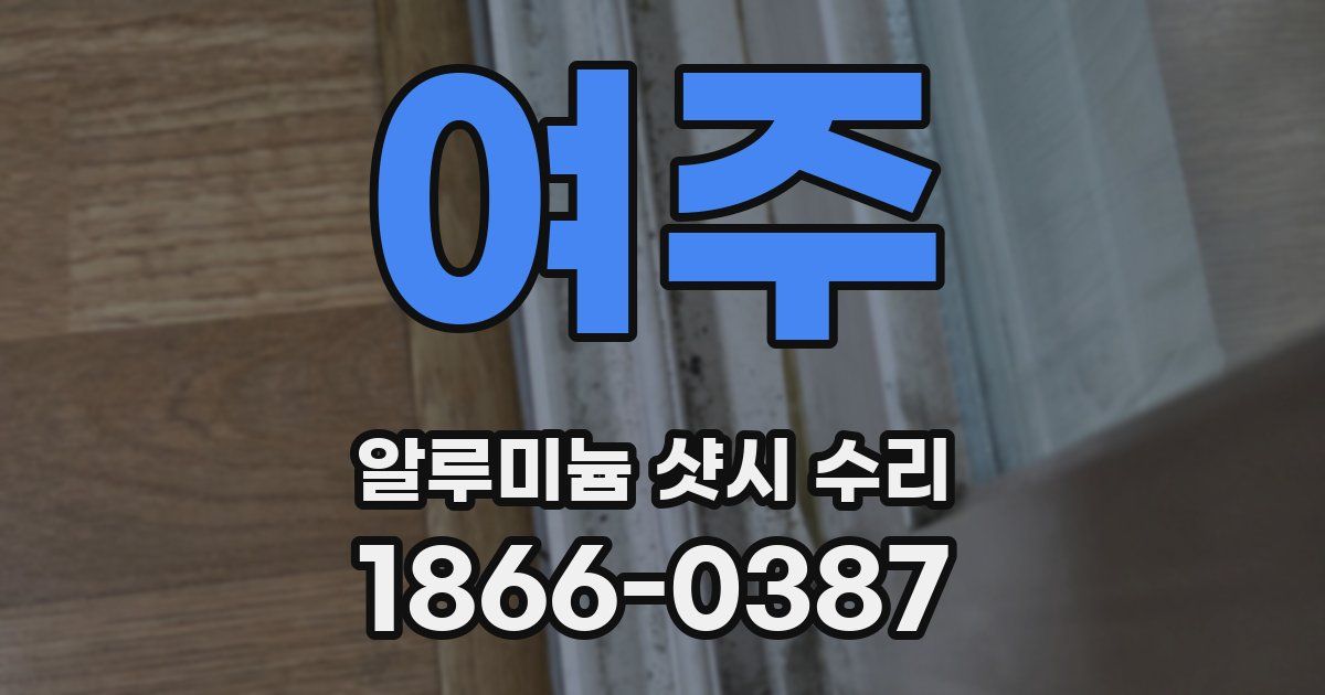 여주 알루미늄 샷시 수리