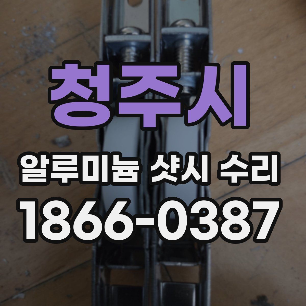 청주시 알루미늄 샷시 수리 후 점검 리스트와 관리 팁