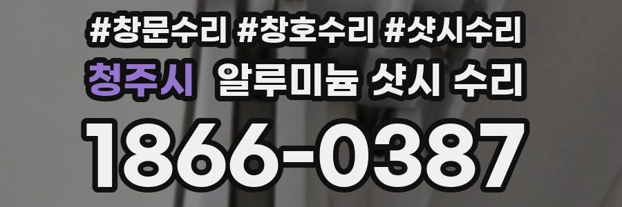 청주시 알루미늄 샷시 수리