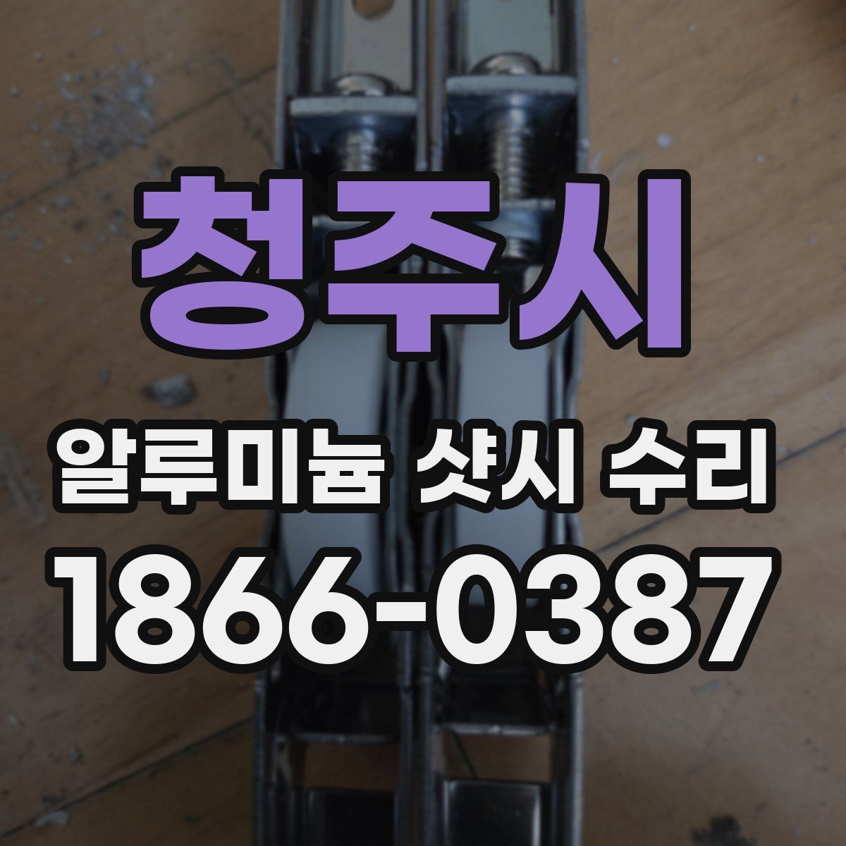 청주시 알루미늄 샷시 수리