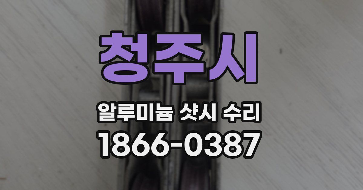 청주시 알루미늄 샷시 수리