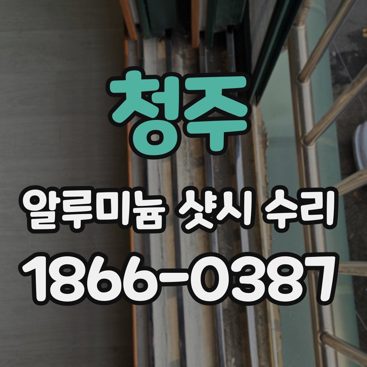 청주 알루미늄 샷시 수리