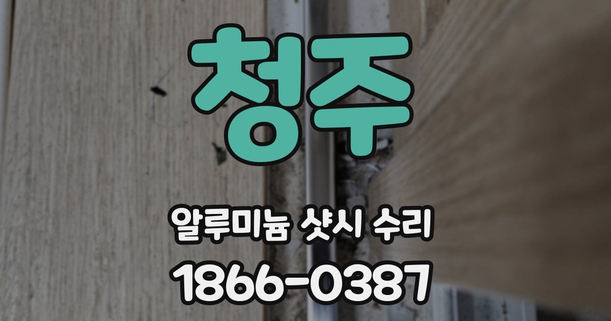청주 알루미늄 샷시 수리