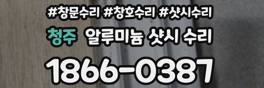 청주 알루미늄 샷시 수리