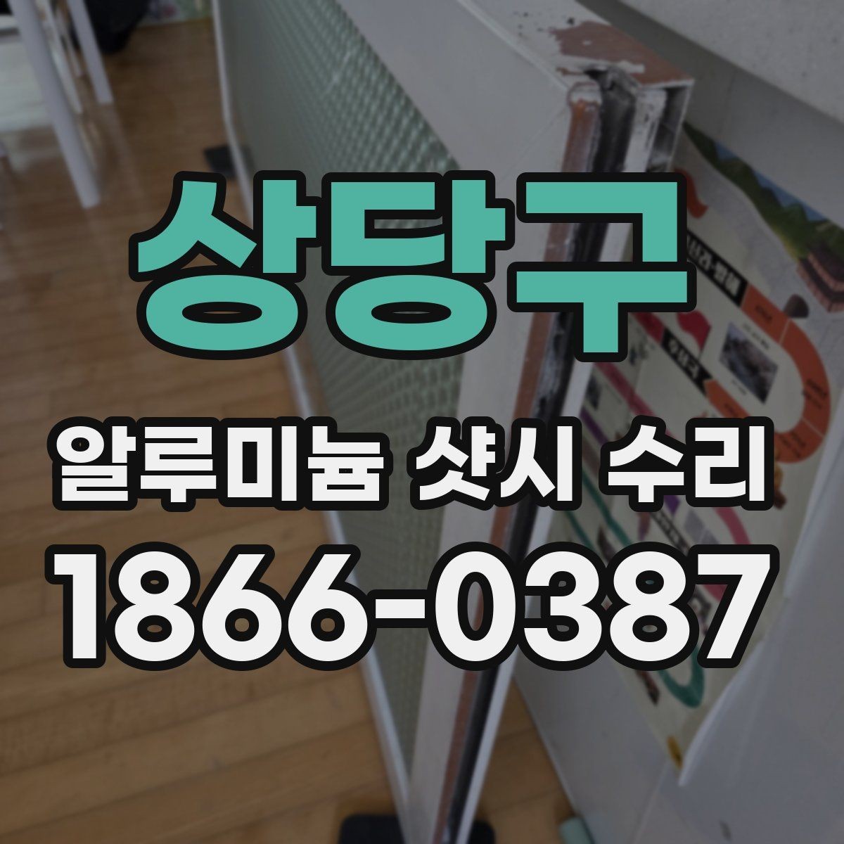 상당구 알루미늄 샷시 수리 업체 비교할 때 놓치기 쉬운 부분