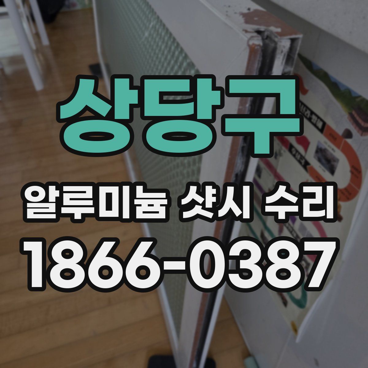 상당구 알루미늄 샷시 수리