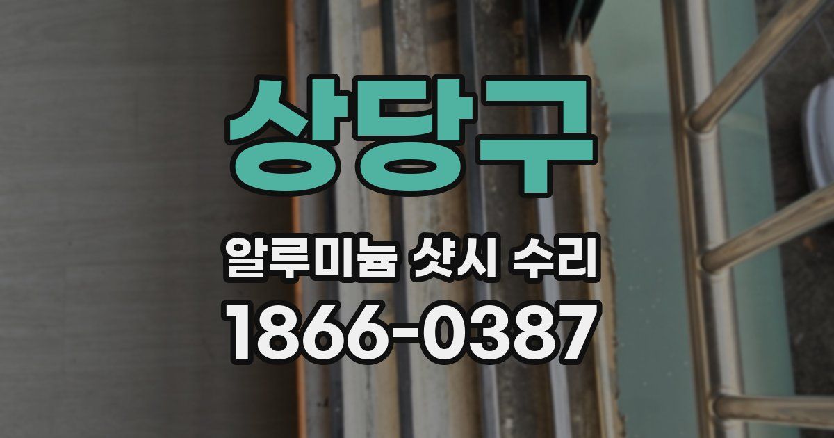 상당구 알루미늄 샷시 수리