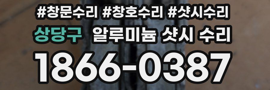 상당구 알루미늄 샷시 수리