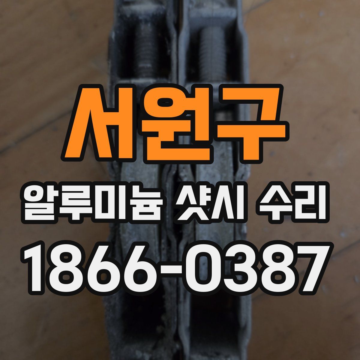 서원구 알루미늄 샷시 수리