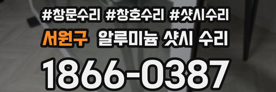 서원구 알루미늄 샷시 수리