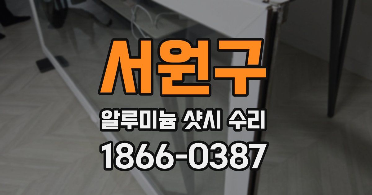 서원구 알루미늄 샷시 수리