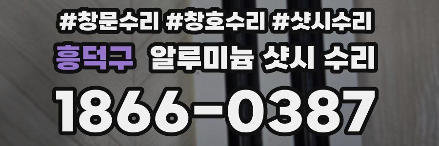 흥덕구 알루미늄 샷시 수리