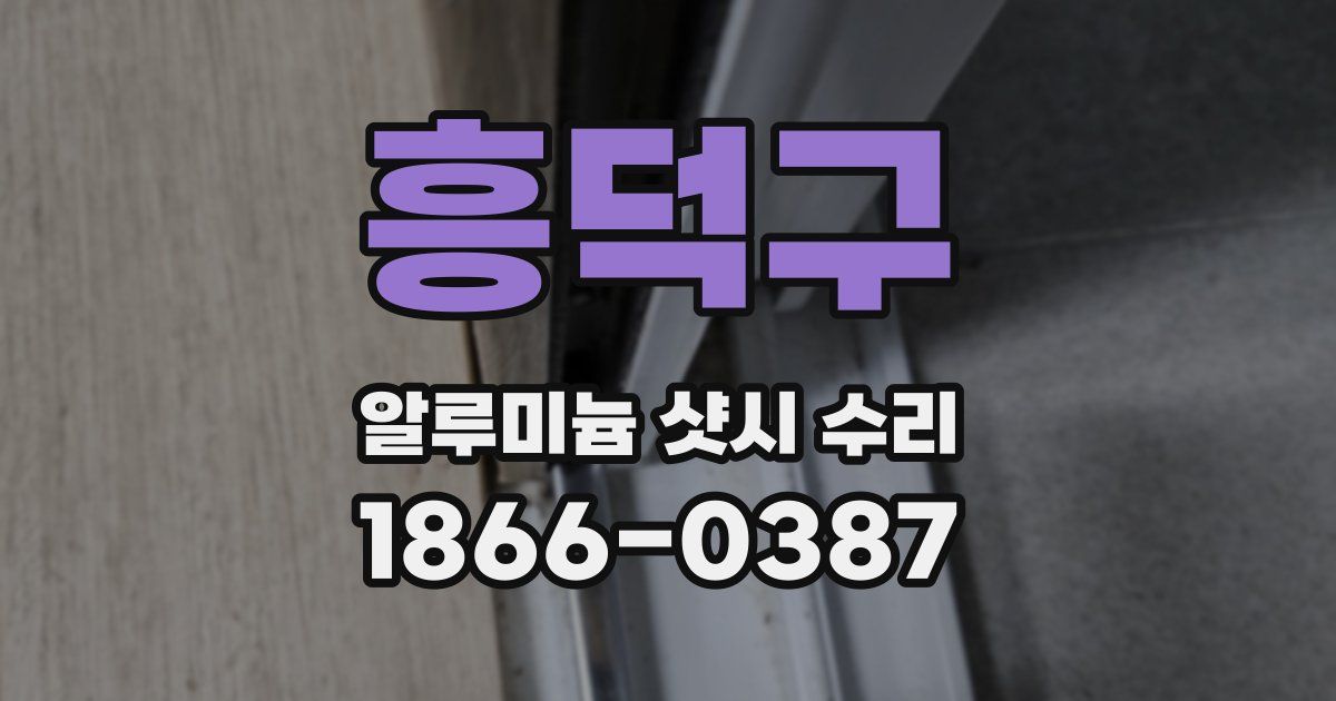 흥덕구 알루미늄 샷시 수리