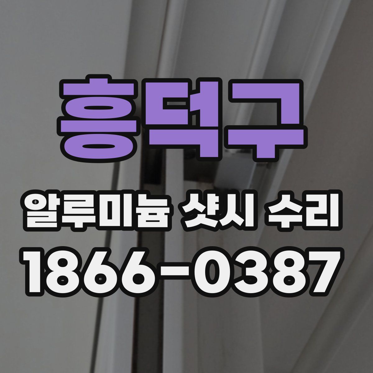 흥덕구 알루미늄 샷시 수리