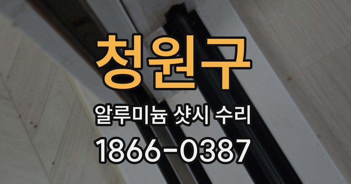청원구 알루미늄 샷시 수리