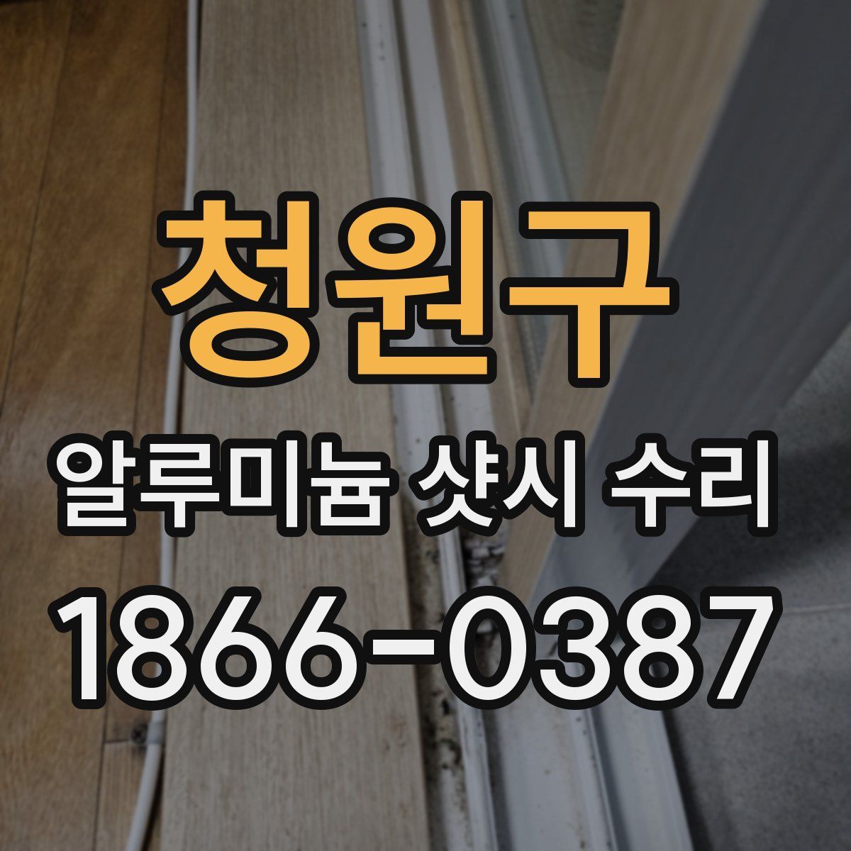청원구 알루미늄 샷시 수리