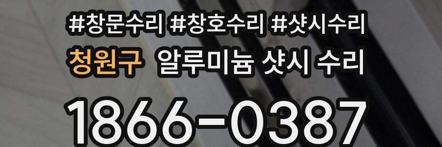 청원구 알루미늄 샷시 수리