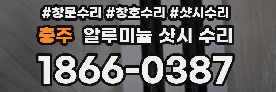 충주 알루미늄 샷시 수리
