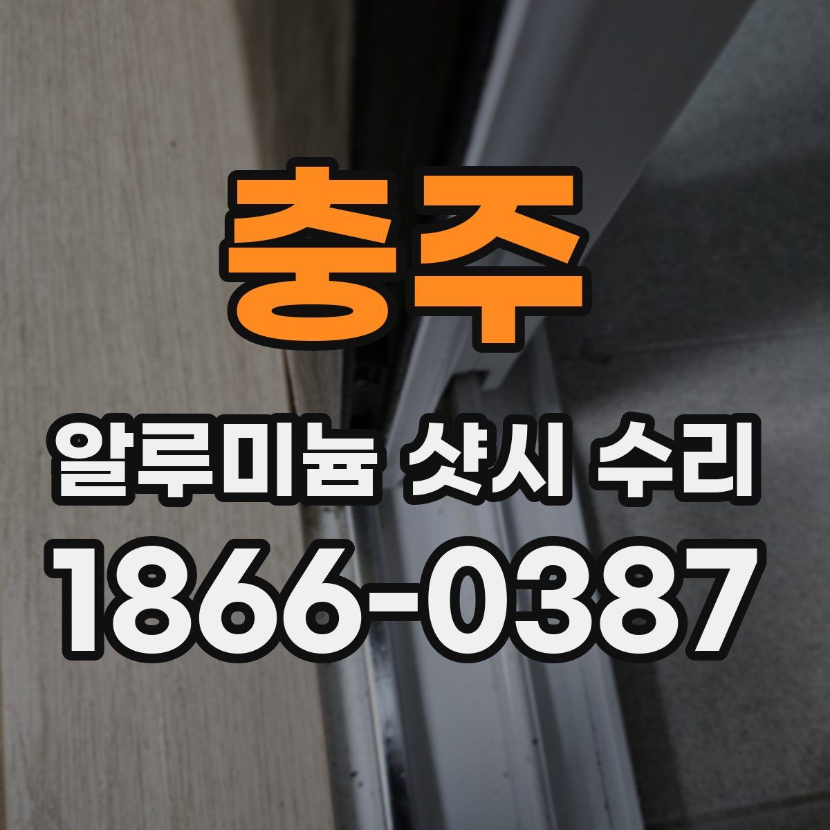 충주 알루미늄 샷시 수리