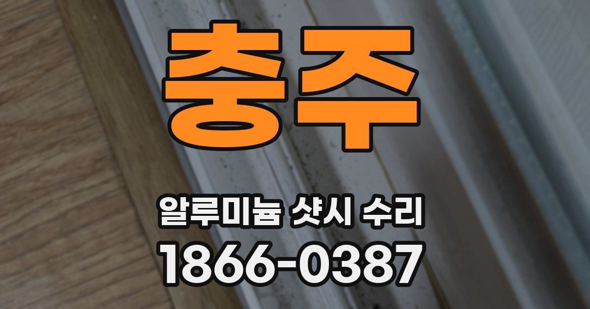 충주 알루미늄 샷시 수리