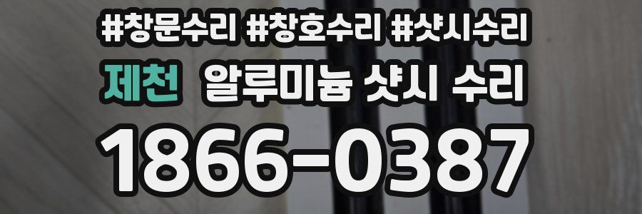 제천 알루미늄 샷시 수리