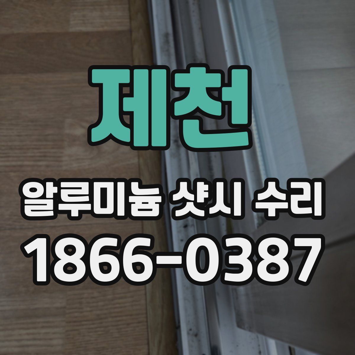 제천 알루미늄 샷시 수리