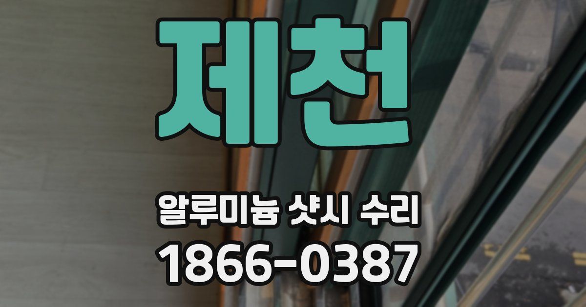 제천 알루미늄 샷시 수리