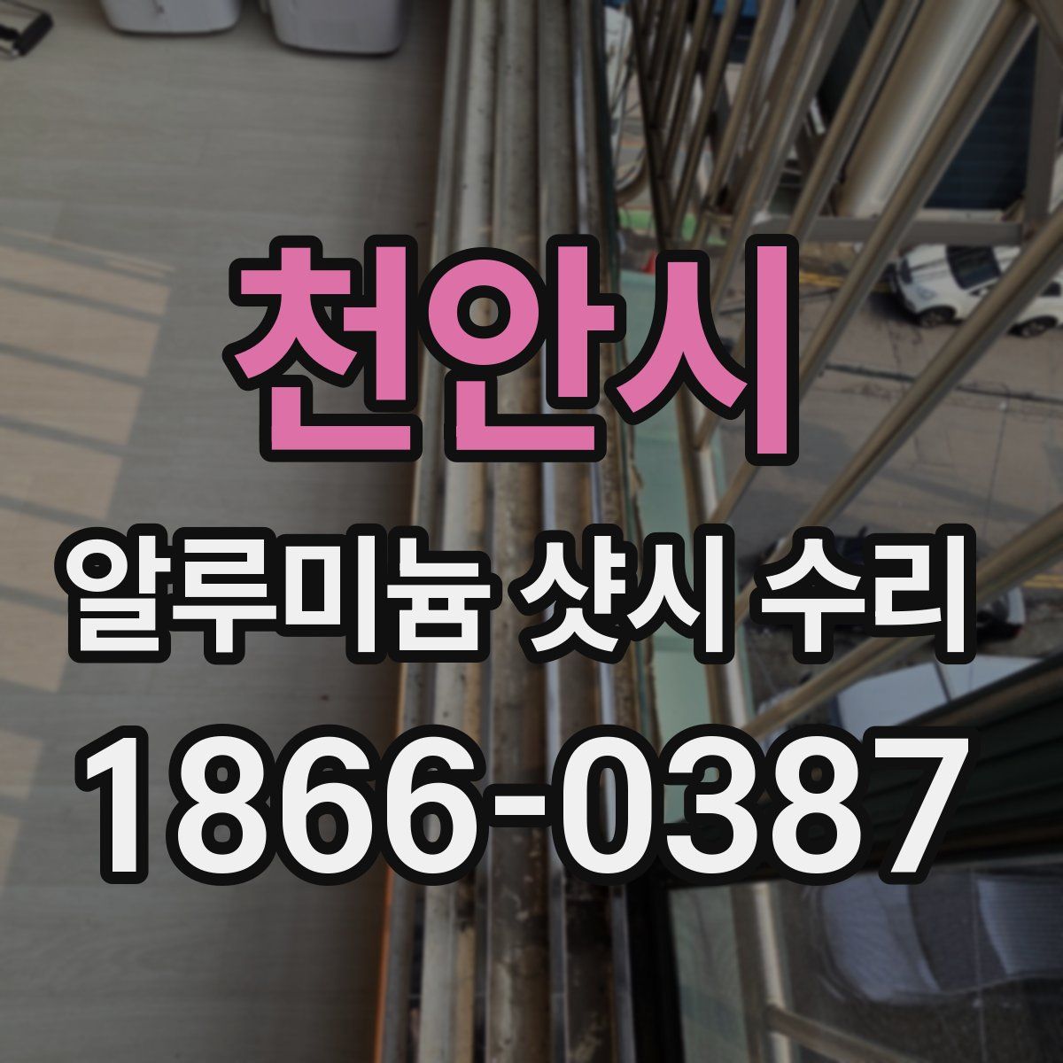 천안시 알루미늄 샷시 수리