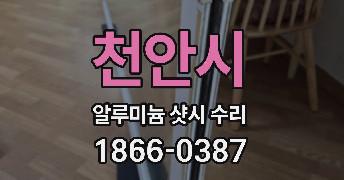 천안시 알루미늄 샷시 수리