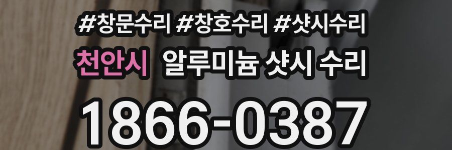 천안시 알루미늄 샷시 수리