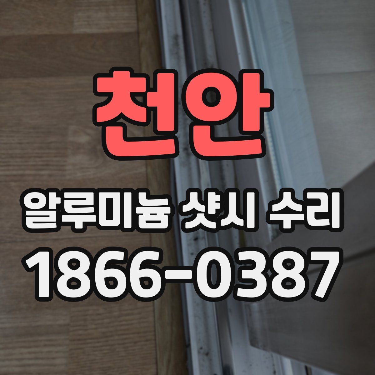 천안 알루미늄 샷시 수리