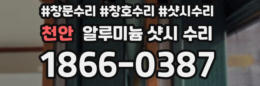 천안 알루미늄 샷시 수리