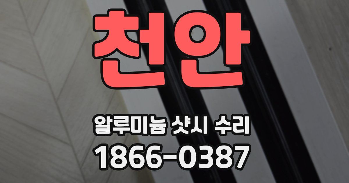 천안 알루미늄 샷시 수리