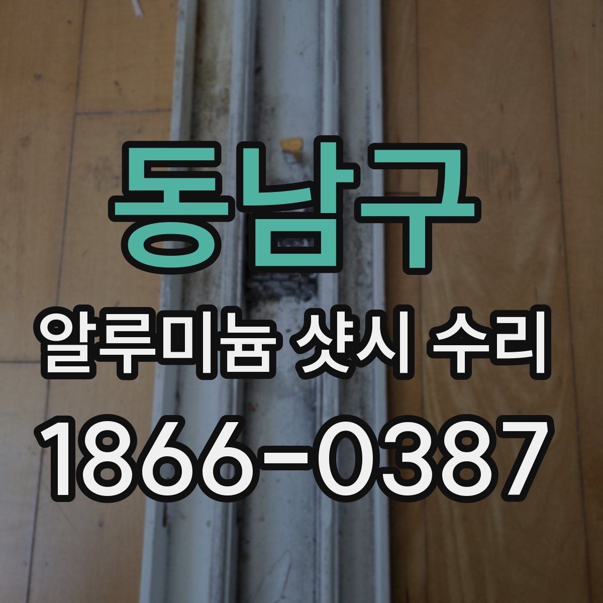 동남구 알루미늄 샷시 수리 상담에서 빠지기 쉬운 항목
