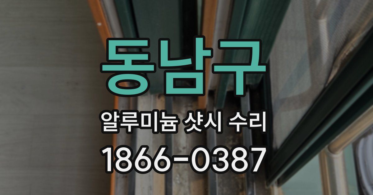 동남구 알루미늄 샷시 수리