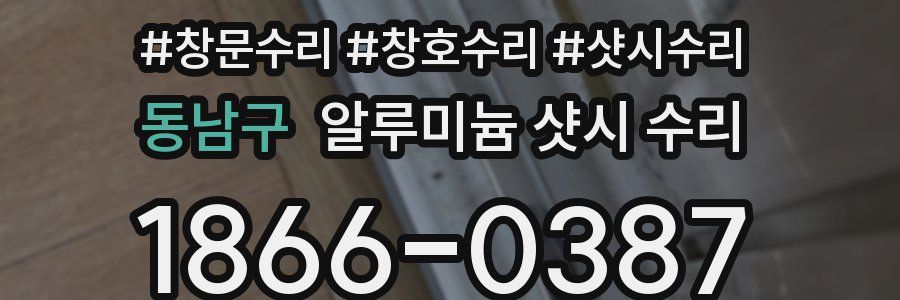 동남구 알루미늄 샷시 수리