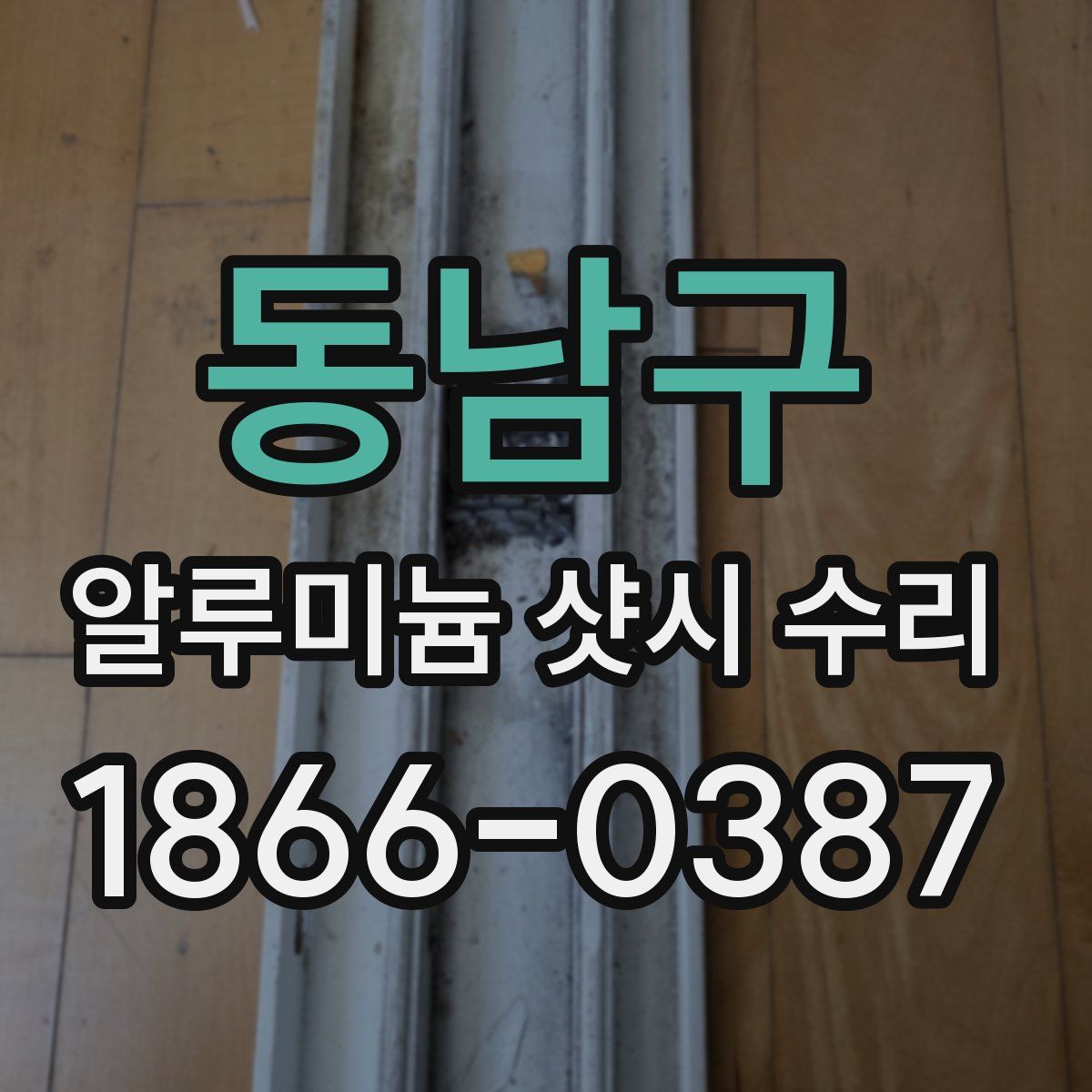 동남구 알루미늄 샷시 수리