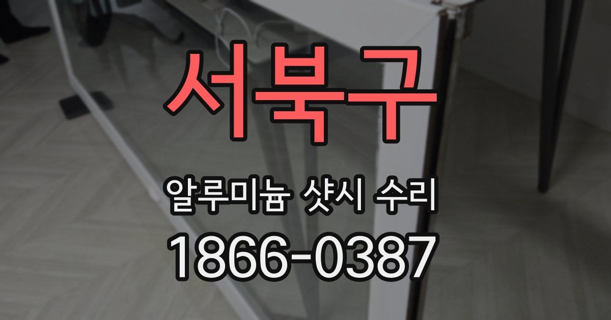 서북구 알루미늄 샷시 수리