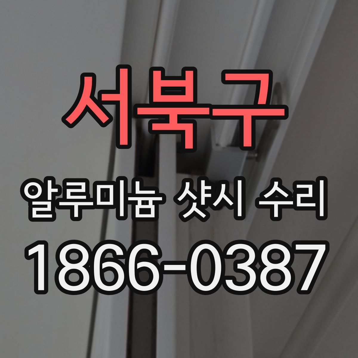 서북구 알루미늄 샷시 수리